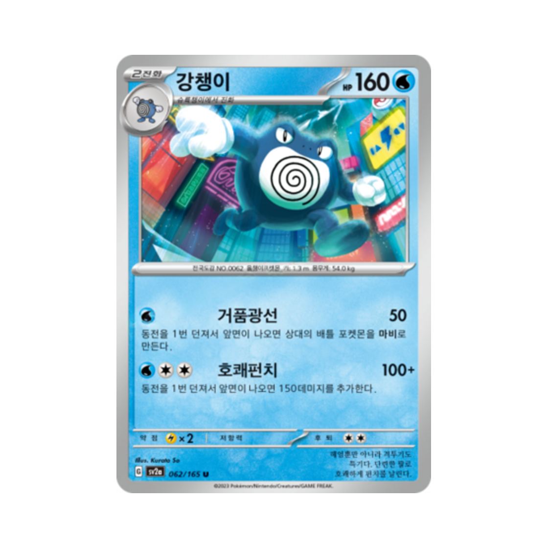 포켓몬 TCG 강챙이 U 포켓몬 카드 151 (한글판)(Pokemon TCG Poliwrath U Pokemon Card 151 (Korean Ver.)) - 1