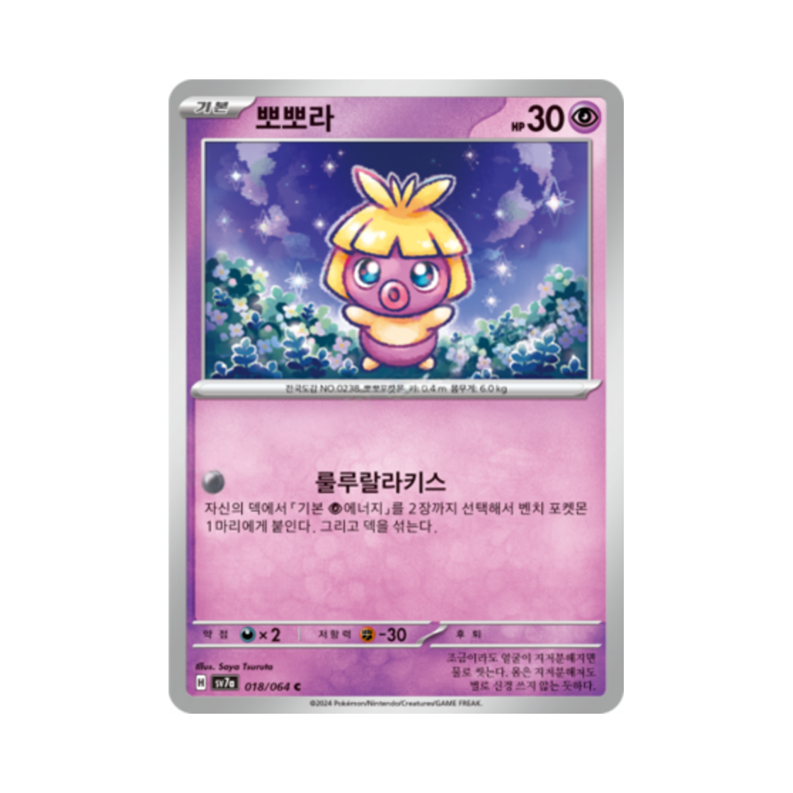 포켓몬 TCG 뽀뽀라 C 낙원드래고나 (한글판)(Pokemon TCG Smoochum C Paradise Dragona (Korean Ver.)) - 1