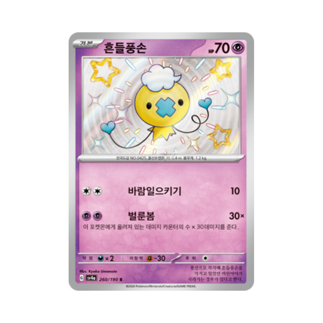 포켓몬 TCG 흔들풍손 S 샤이니트레저 ex (한글판)(Pokemon TCG Drifloon S Shiny Treasure ex (Korean Ver.)) - 1