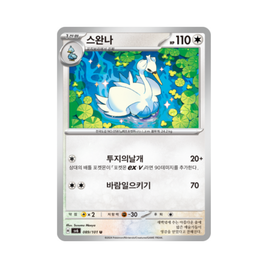 포켓몬 TCG 스완나 U 변환의 가면 (한글판)(Pokemon TCG Swanna U Mask of Change (Korean Ver.)) - 1