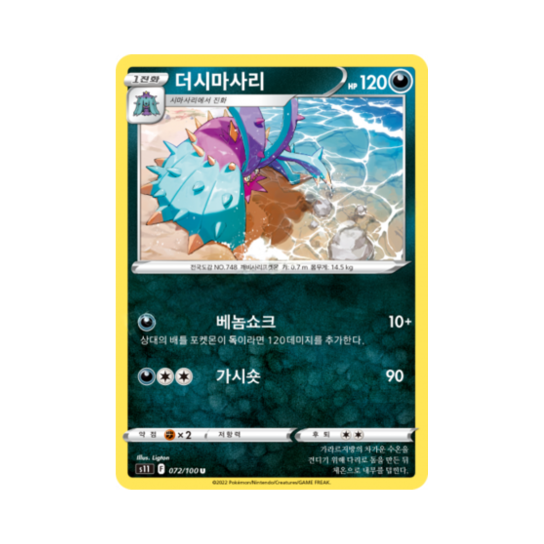 포켓몬 TCG 더시마사리 U 로스트어비스 (한글판)(Pokemon TCG Toxapex U Lost Abyss (Korean Ver.)) - 1