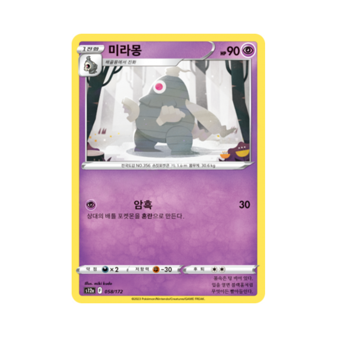 포켓몬 TCG 미라몽 C VSTAR 유니버스 (한글판)(Pokemon TCG Dusclops Vstar Universe (Korean Ver.)) - 1