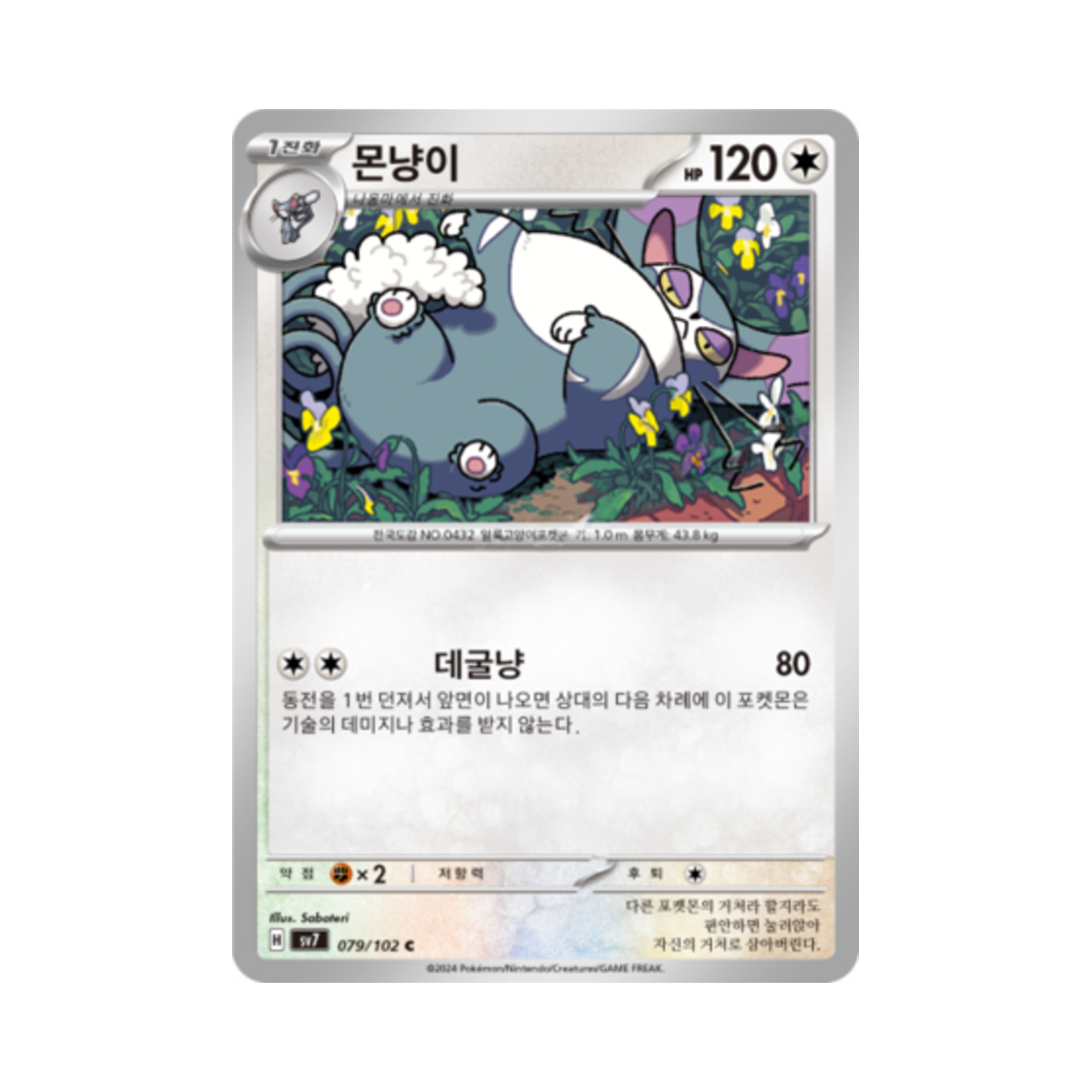 포켓몬 TCG 몬냥이 C 스텔라미라클 (한글판)(Pokemon TCG Purugly C Stellar Miracle (Korean Ver.)) - 1