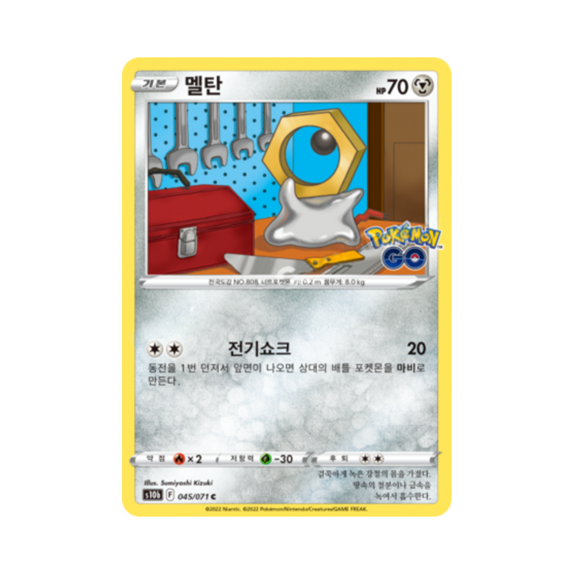 포켓몬 TCG 멜탄 C 포켓몬 고 (한글판)(Pokemon TCG Meltan C Pokemon Go (Korean Ver.)) - 1