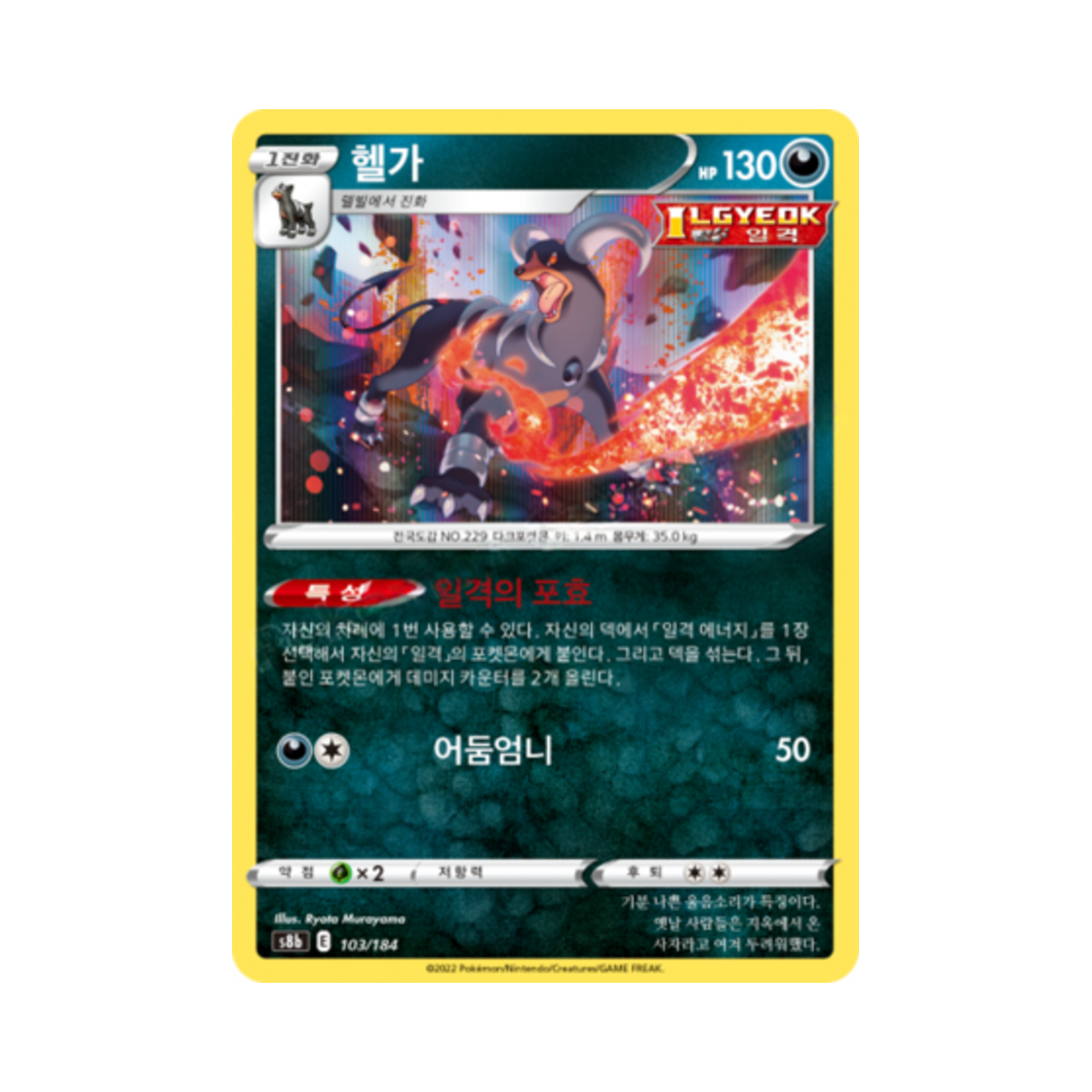 포켓몬 TCG 헬가 VMAX 클라이맥스 (한글판)(Pokemon TCG Houndoom Vmax Climax (Korean Ver.))