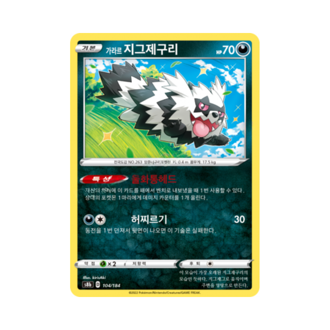 포켓몬 TCG 가라르 지그제구리 VMAX 클라이맥스 (한글판)(Pokemon TCG Galarian Zigzagoon Vmax Climax (Korean Ver.)) - 1