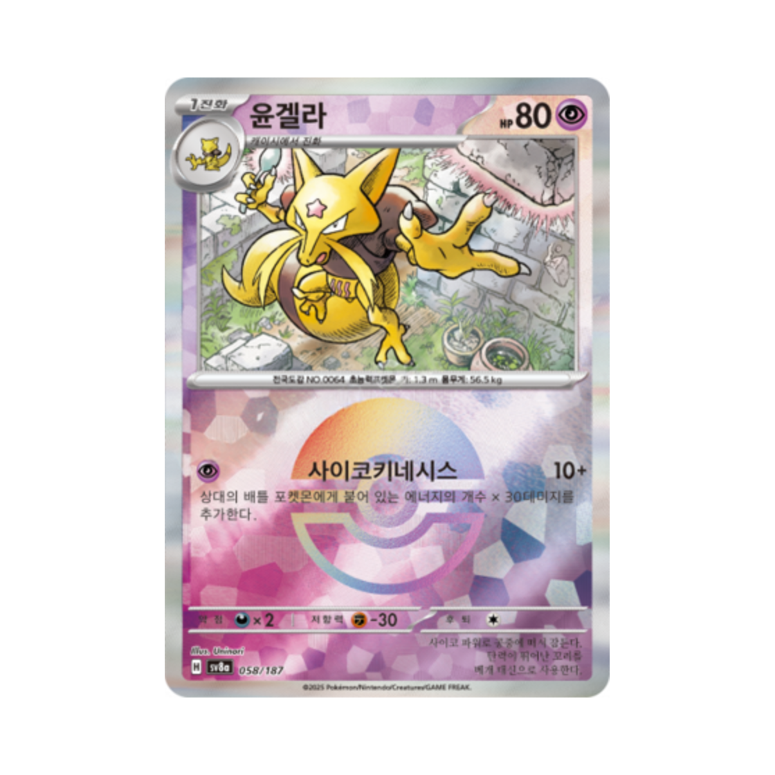 SV8A058-187MONSTERBALLMIRROR Pokemon TCG Kadabra Monsterball Mirror Terastal Fest ex (Korean Ver.)