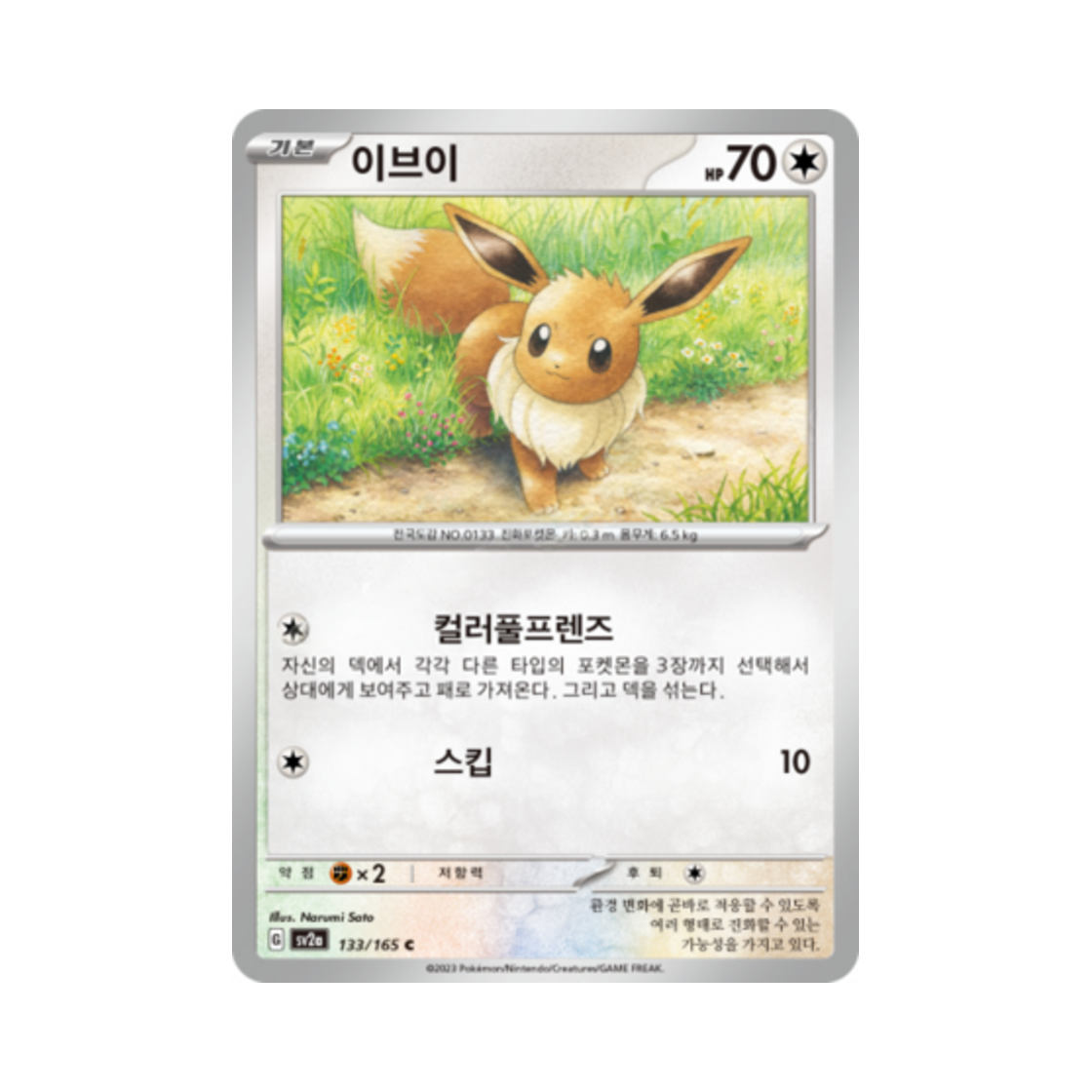포켓몬 TCG 이브이 C 포켓몬 카드 151 (한글판)(Pokemon TCG Eevee C Pokemon Card 151 (Korean Ver.)) - 1
