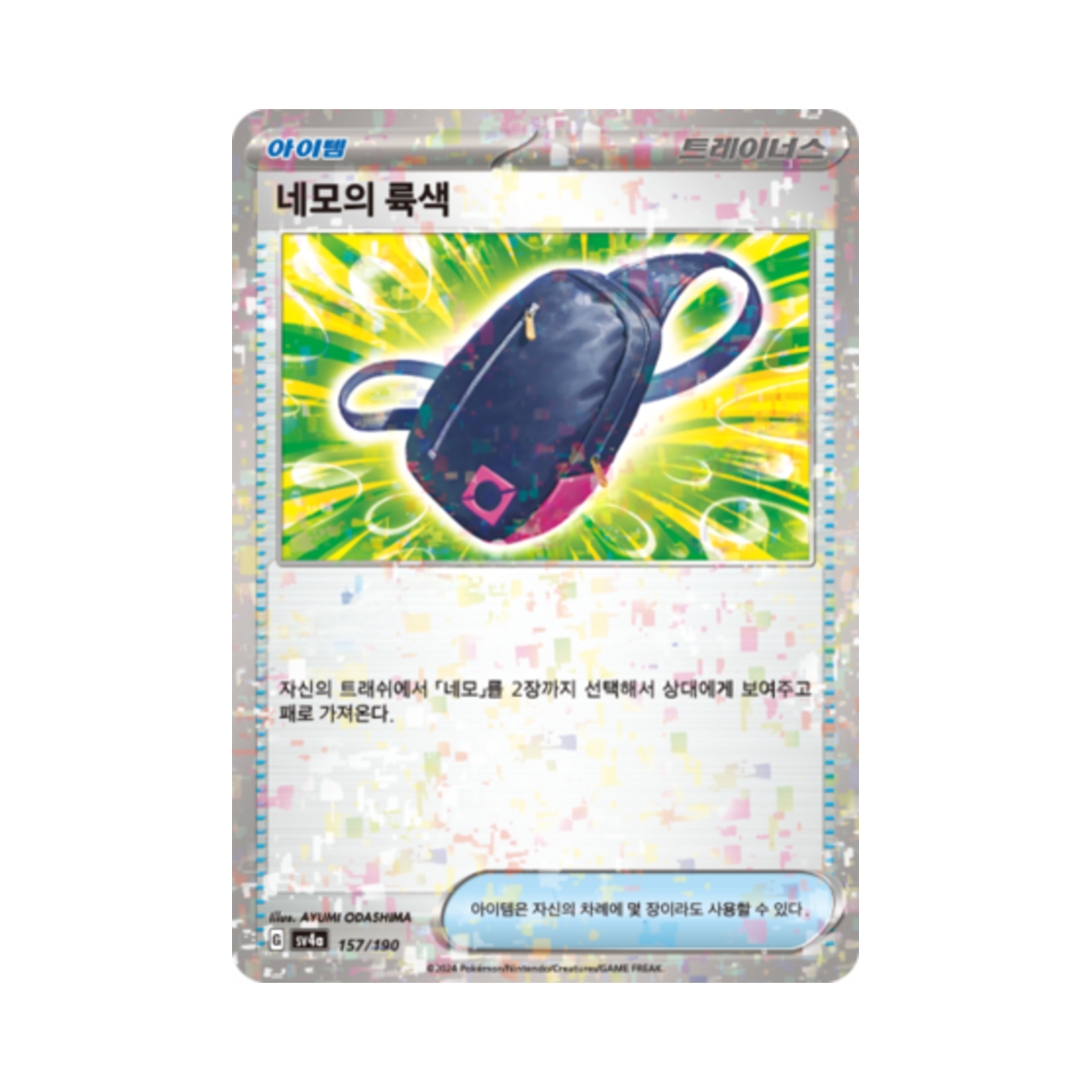 포켓몬 TCG 네모의 륙색 미러 샤이니트레저 ex (한글판)(Pokemon TCG Nemona's Bag Mirror Shiny Treasure ex (Korean Ver.)) - 1