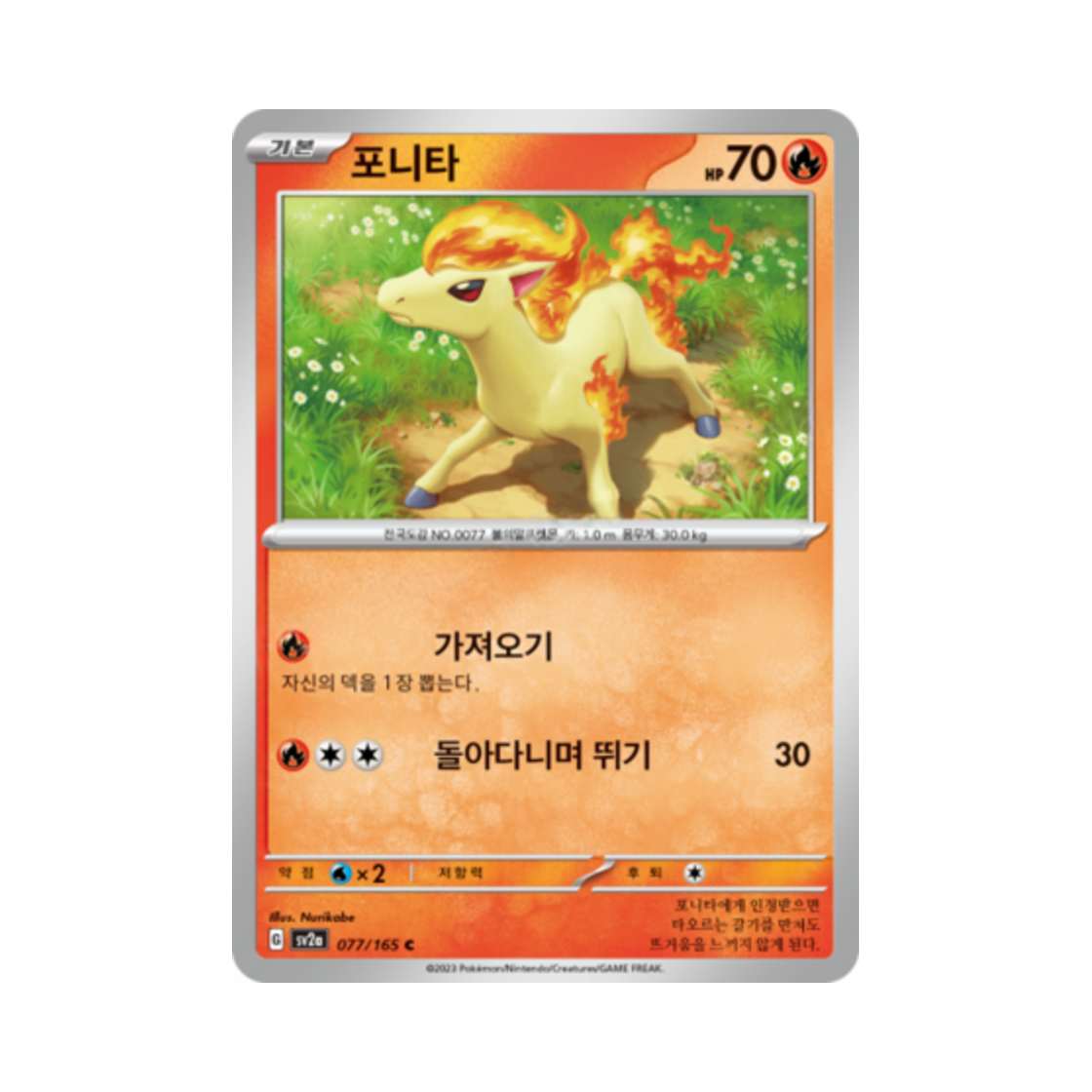 포켓몬 TCG 포니타 C 포켓몬 카드 151 (한글판)(Pokemon TCG Ponyta C Pokemon Card 151 (Korean Ver.)) - 1