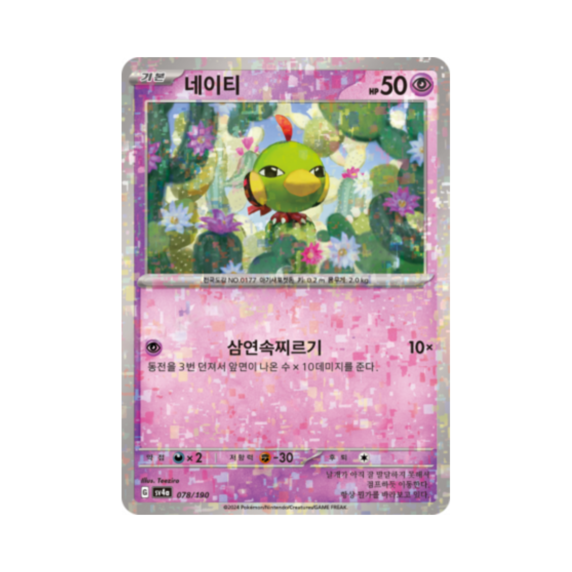 포켓몬 TCG 네이티 미러 샤이니트레저 ex (한글판)(Pokemon TCG Natu Mirror Shiny Treasure ex (Korean Ver.)) - 1