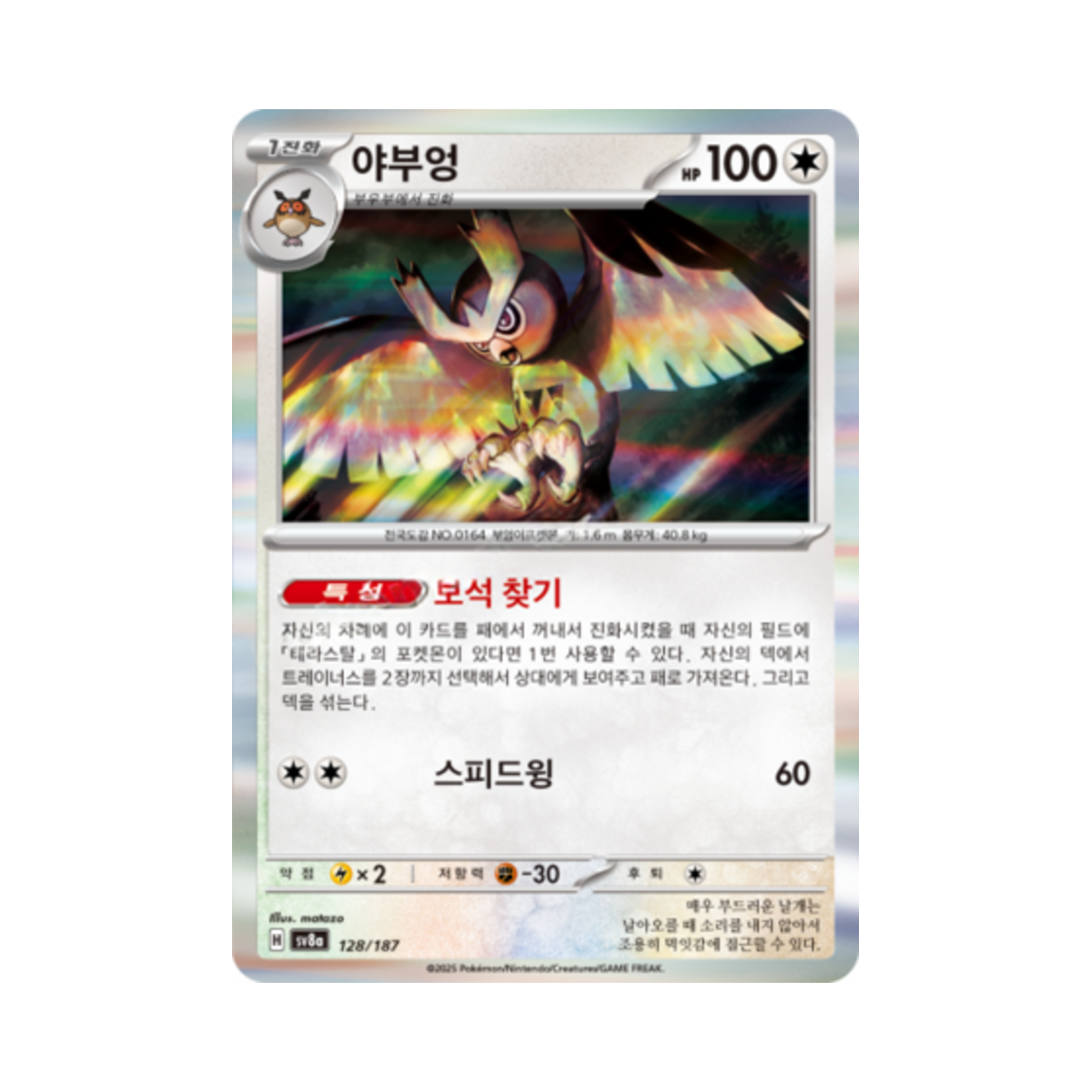 포켓몬 TCG 야부엉 테라스탈 페스타 ex (한글판)(Pokemon TCG Noctowl Terastal Fest ex (Korean Ver.)) - 1