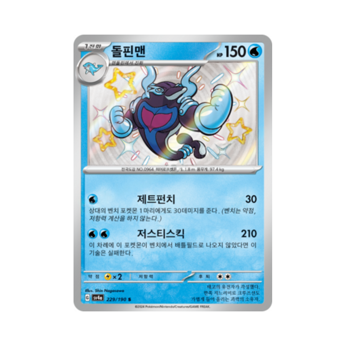 포켓몬 TCG 돌핀맨 S 샤이니트레저 ex (한글판)(Pokemon TCG Palafin S Shiny Treasure ex (Korean Ver.)) - 1
