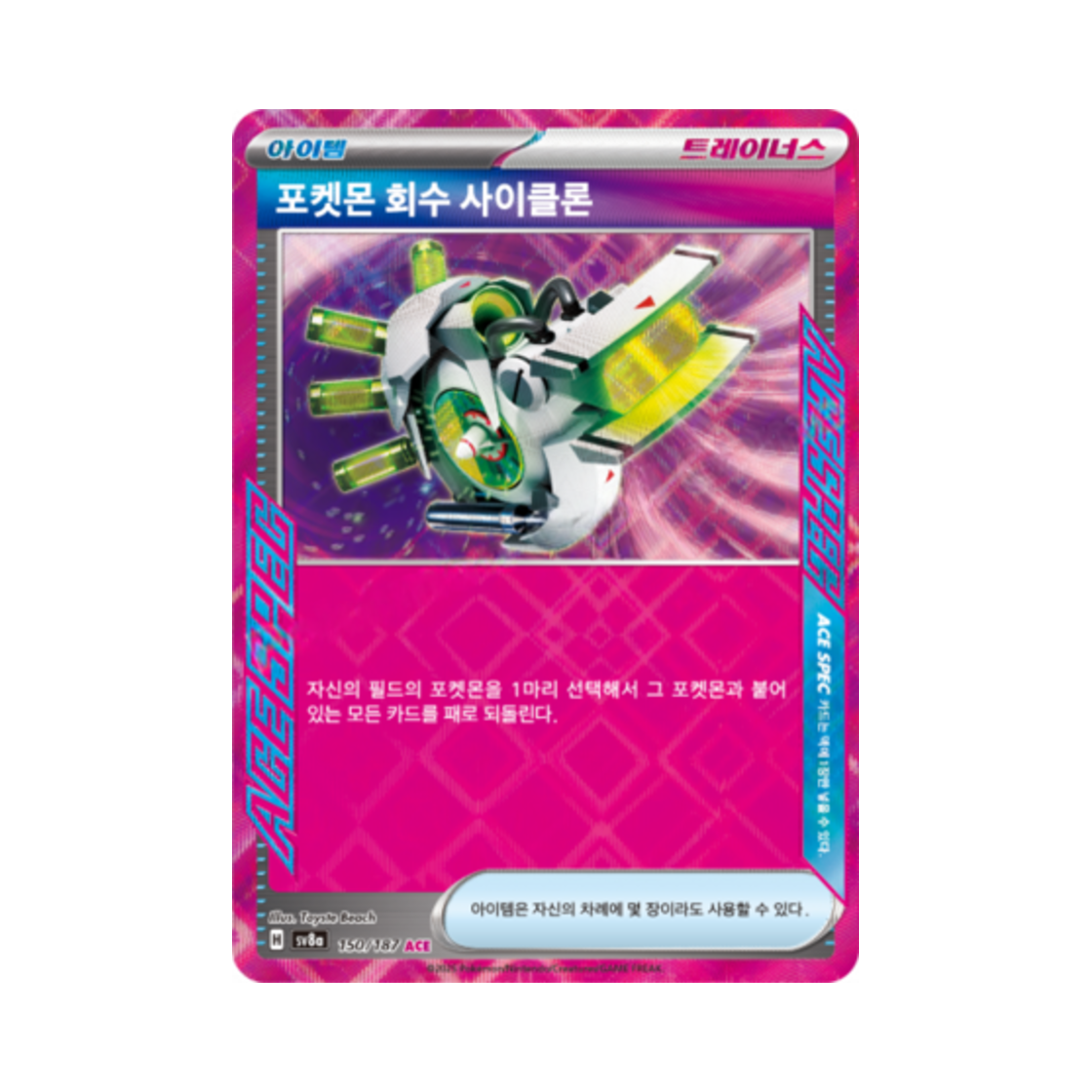 포켓몬 TCG 포켓몬 회수 사이클론 ACE 테라스탈 페스타 ex (한글판)(Pokemon TCG Scoop Up Cyclone ACE Terastal Fest ex (Korean Ver.)) - 1