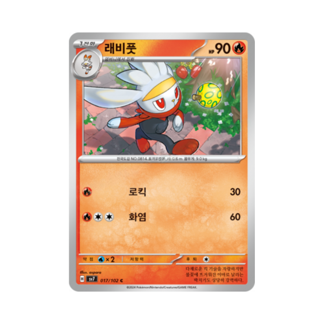 포켓몬 TCG 래비풋 C 스텔라미라클 (한글판)(Pokemon TCG Raboot C Stellar Miracle (Korean Ver.)) - 1