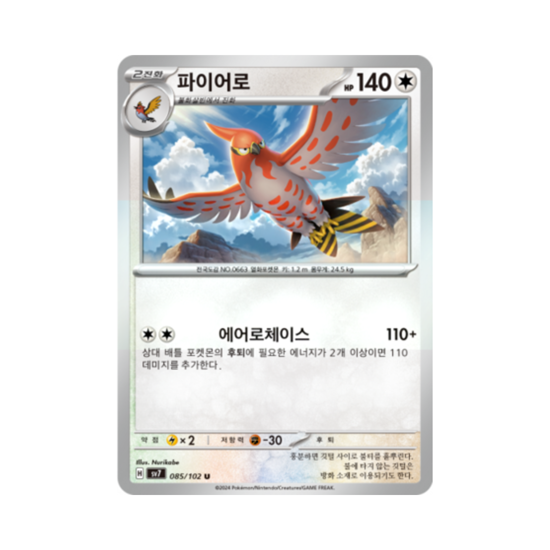 포켓몬 TCG 파이어로 U 스텔라미라클 (한글판)(Pokemon TCG Talonflame U Stellar Miracle (Korean Ver.)) - 1