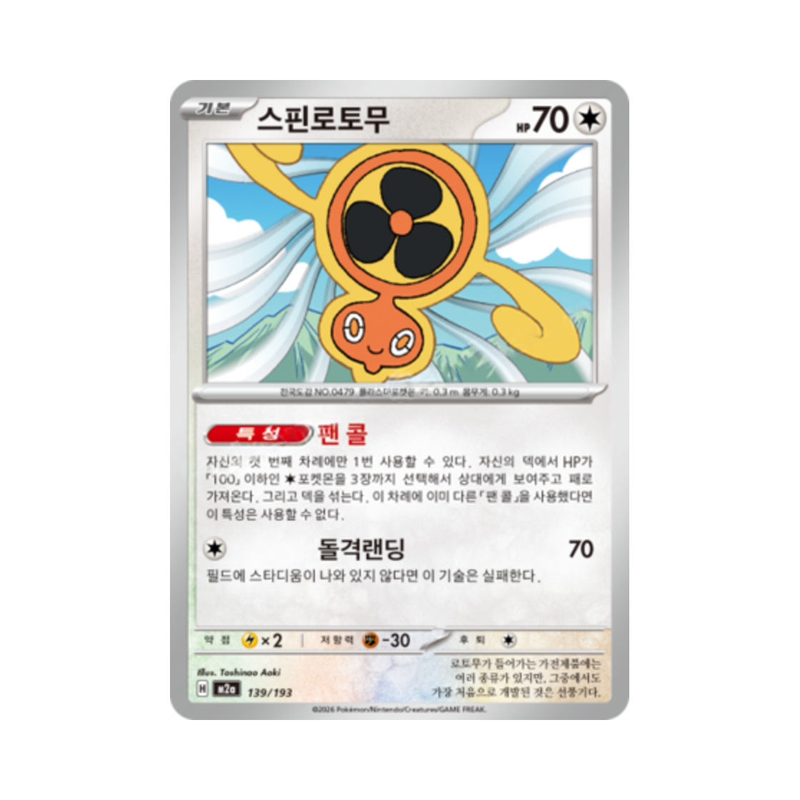 포켓몬 TCG 스핀로토무 메가드림 ex (한글판)(Pokemon TCG Fan Rotom Mega Dream Ex (Korean Ver.))