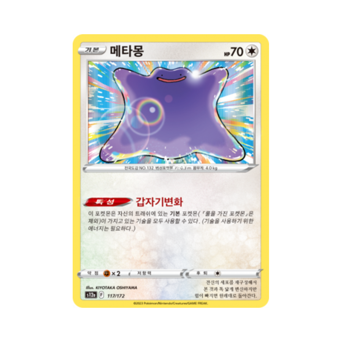 포켓몬 TCG 메타몽 R VSTAR 유니버스 (한글판)(Pokemon TCG Ditto Vstar Universe (Korean Ver.)) - 1