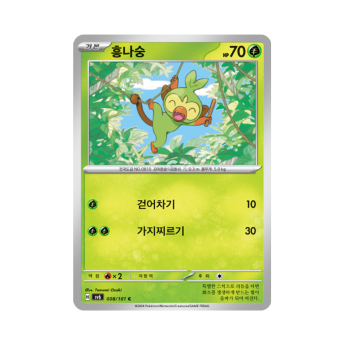 포켓몬 TCG 흥나숭 C 변환의 가면 (한글판)(Pokemon TCG Grookey C Mask of Change (Korean Ver.)) - 1