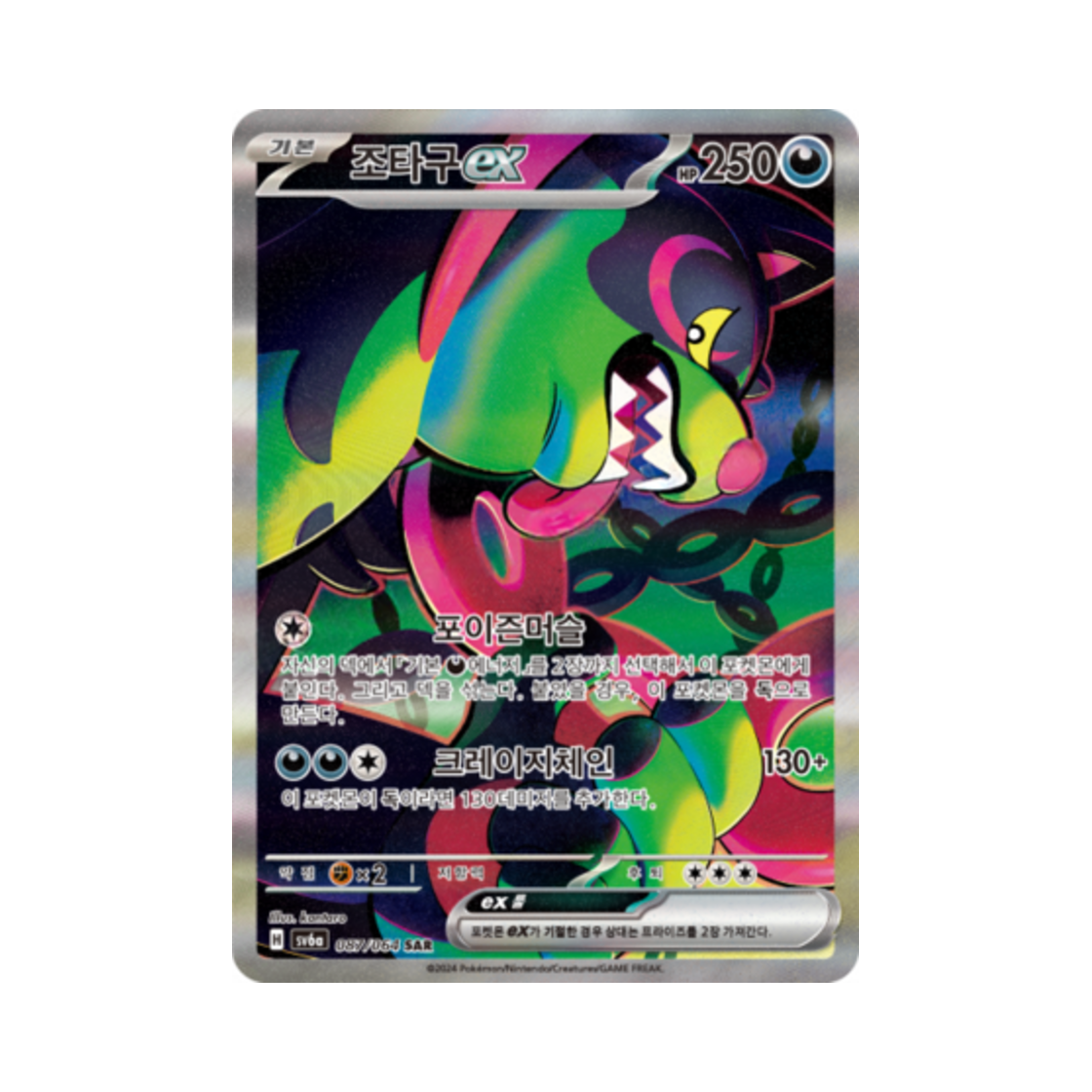 포켓몬 TCG 조타구 ex SAR 나이트원더러 (한글판)(Pokemon TCG Okidogi ex SAR Night Wanderer (Korean Ver.)) - 1
