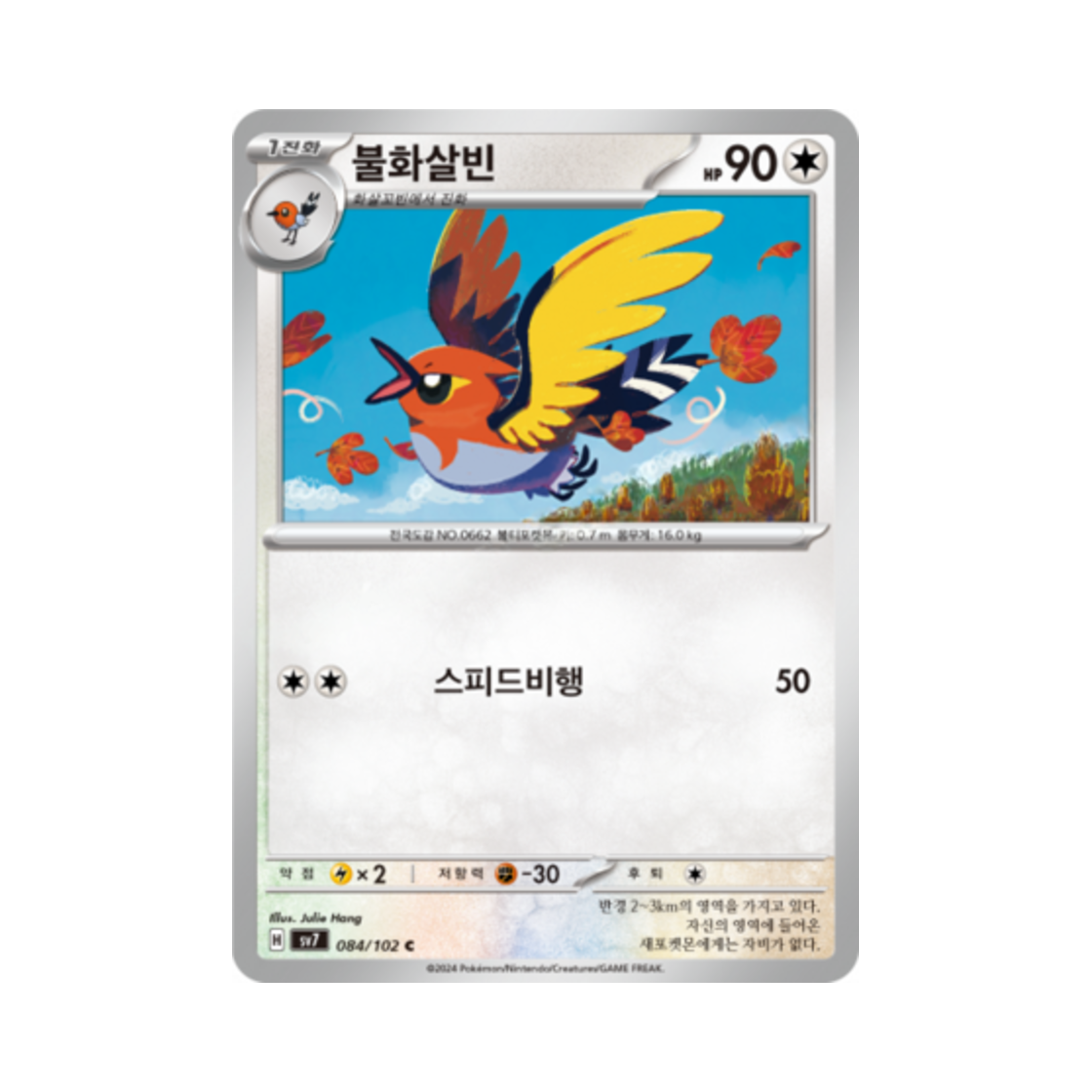 포켓몬 TCG 불화살빈 C 스텔라미라클 (한글판)(Pokemon TCG Fletchinder C Stellar Miracle (Korean Ver.)) - 1