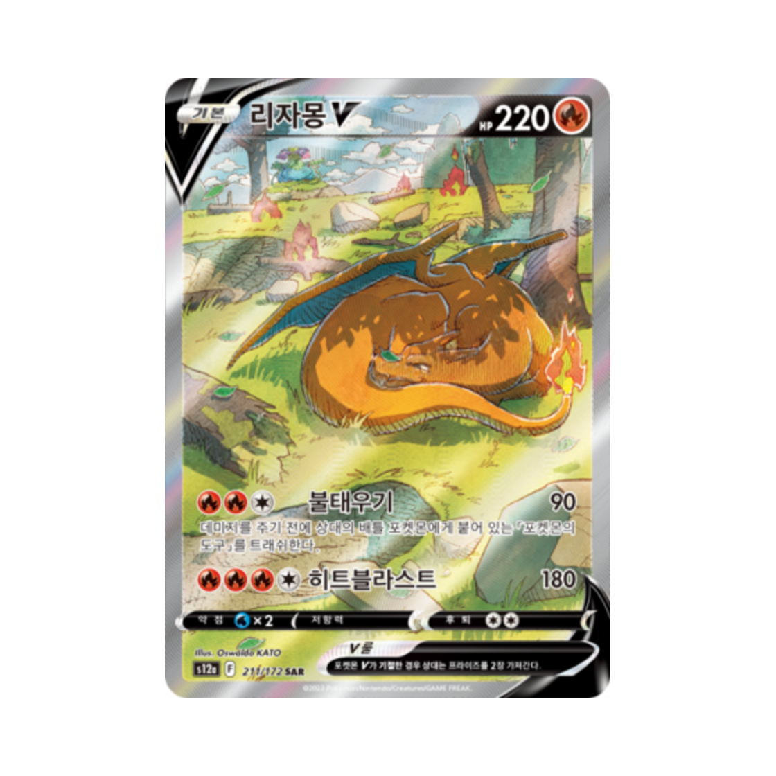 포켓몬 TCG 리자몽 V SAR VSTAR 유니버스 (한글판)(Pokemon TCG Charizard V SAR Vstar Universe (Korean Ver.))
