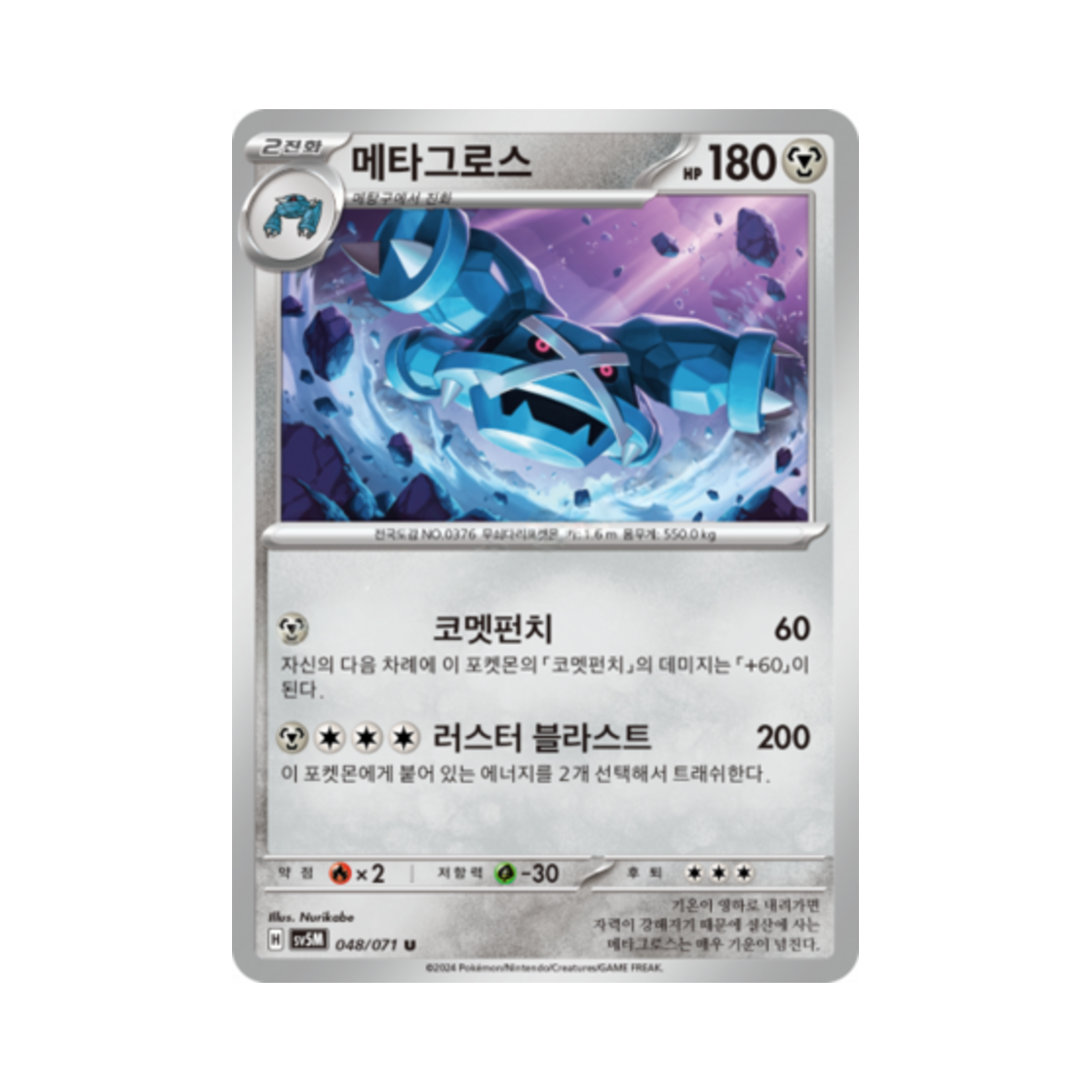 포켓몬 TCG 메타그로스 U 사이버저지 (한글판)(Pokemon TCG Metagross U Cyber Judge (Korean Ver.)) - 1