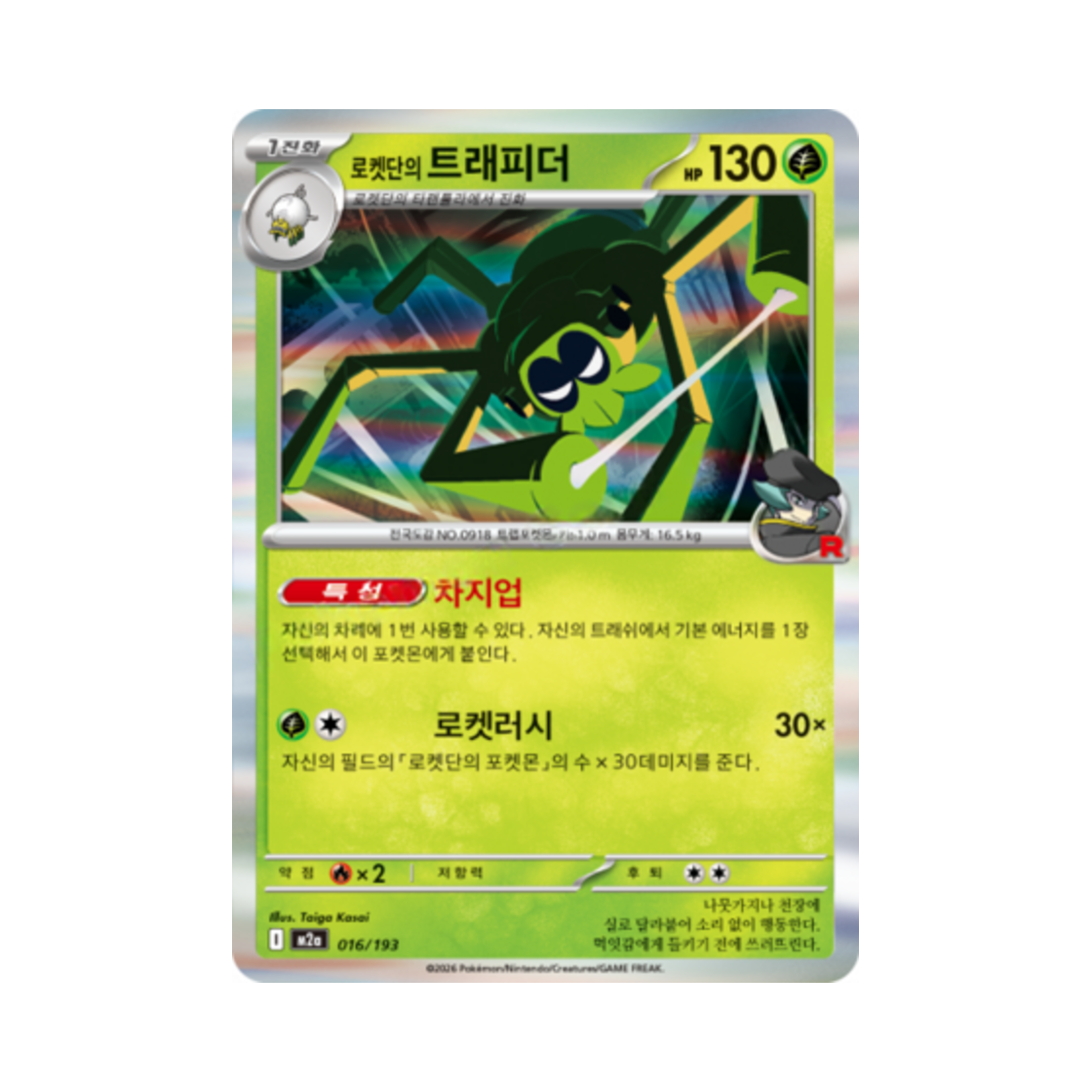 포켓몬 TCG 로켓단의 트래피더 메가드림 ex (한글판)(Pokemon TCG Team Rocket's Spidops Mega Dream Ex (Korean Ver.))