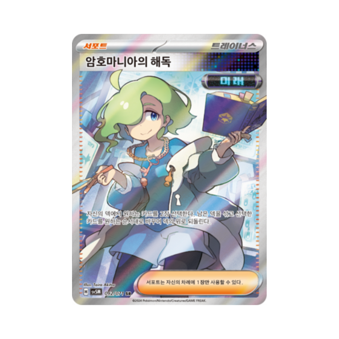 SV5M092-071 Pokemon TCG Ciphermaniac's Codebreaking SR Cyber Judge (Korean Ver.)