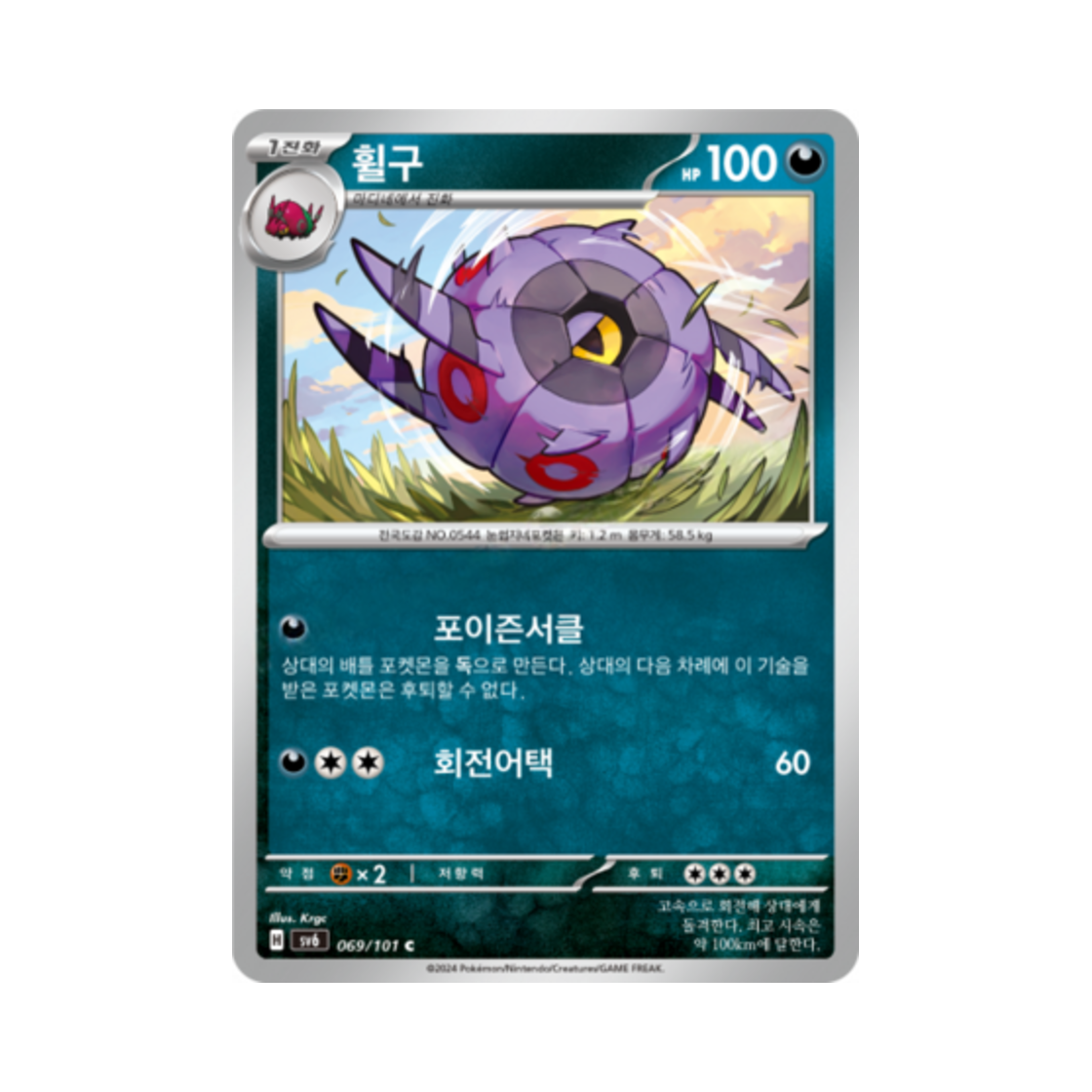 포켓몬 TCG 휠구 C 변환의 가면 (한글판)(Pokemon TCG Whirlipede C Mask of Change (Korean Ver.)) - 1