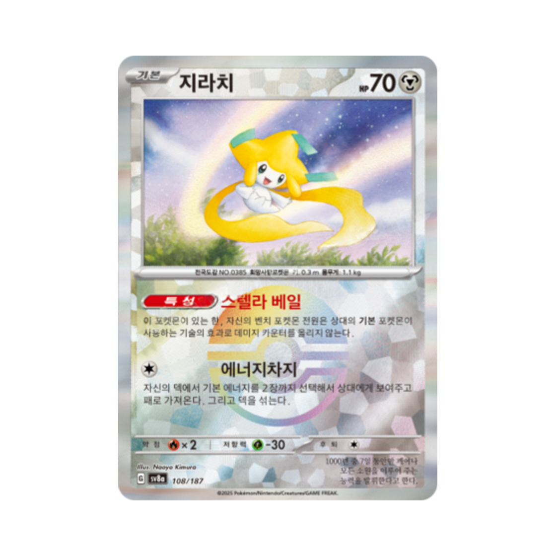 포켓몬 TCG 지라치 몬스터볼 미러 테라스탈 페스타 ex (한글판)(Pokemon TCG Jirachi Monsterball Mirror Terastal Fest ex (Korean Ver.)) - 1
