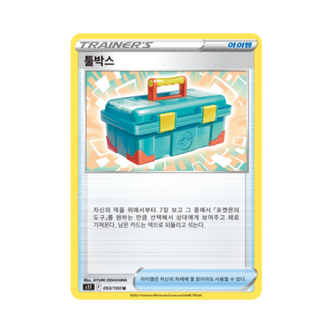 포켓몬 TCG 툴박스 U 로스트어비스 (한글판)(Pokemon TCG Toolbox U Lost Abyss (Korean Ver.)) - 1