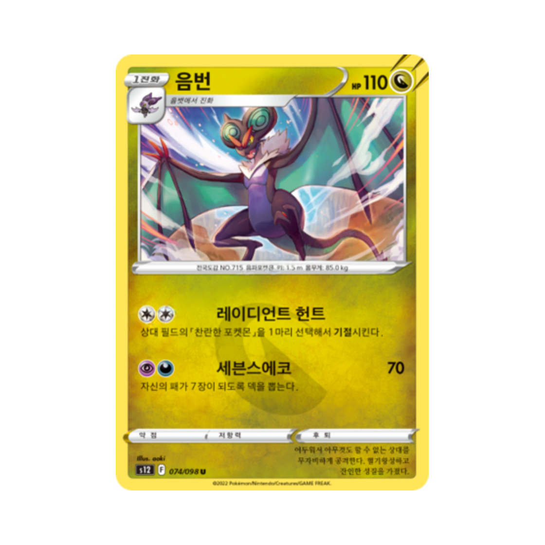 포켓몬 TCG 음번 U 패러다임트리거 (한글판)(Pokemon TCG Noivern U Paradigm Trigger (Korean Ver.)) - 1