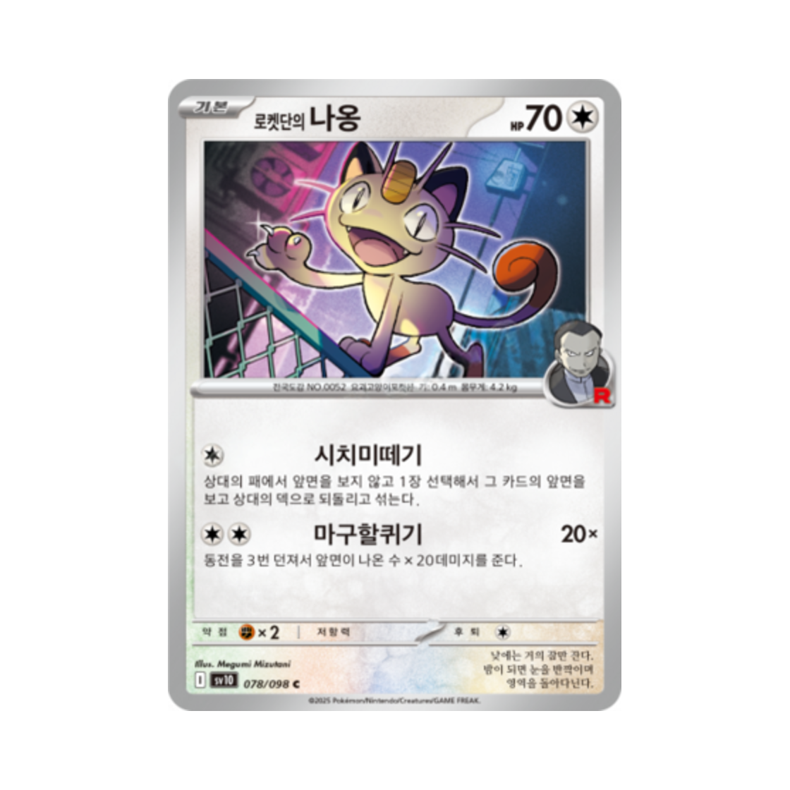 포켓몬 TCG 로켓단의 나옹 C 로켓단의 영광 (한글판)(Pokemon TCG Team Rocket's Meowth C Glory of Team Rocket (Korean Ver.))