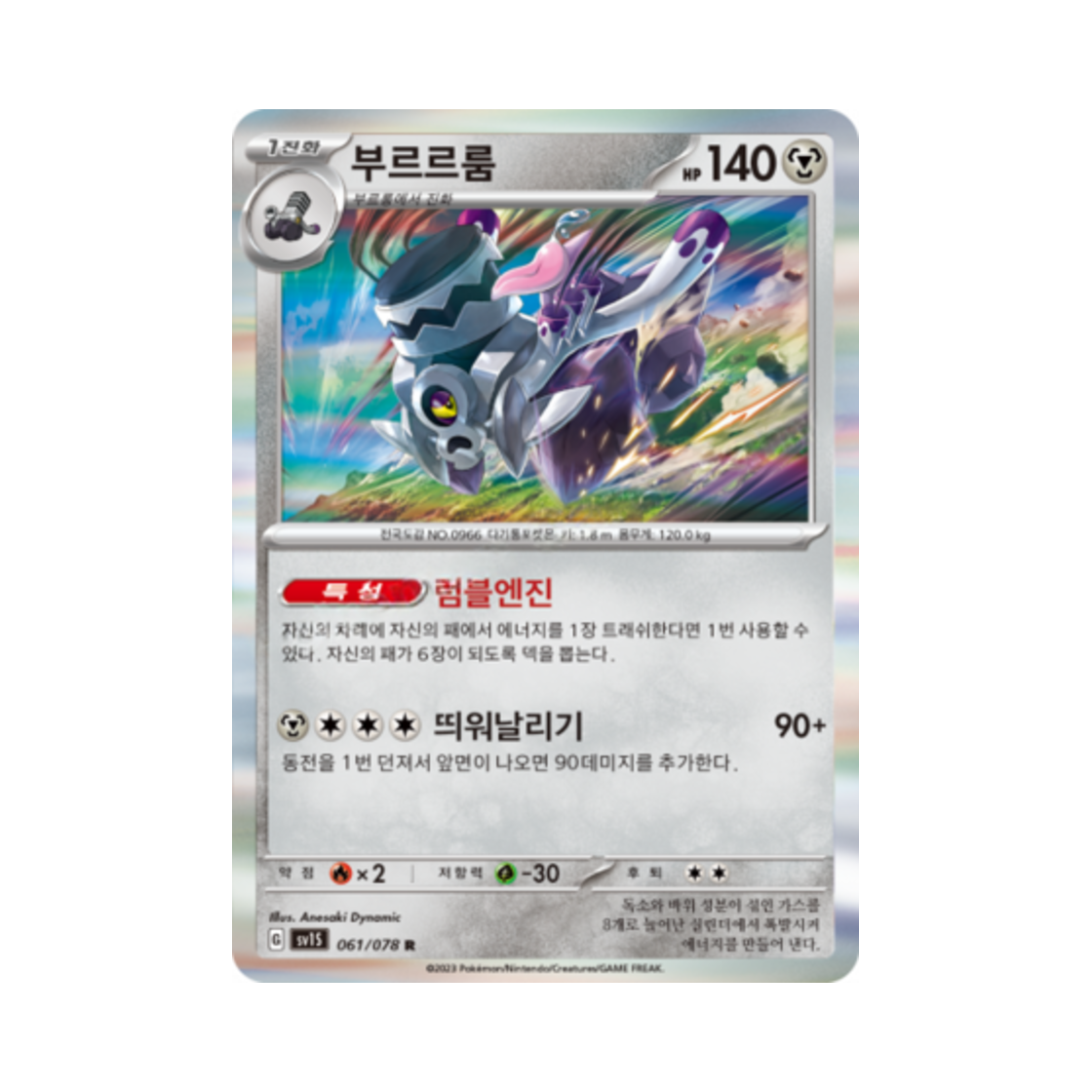포켓몬 TCG 부르르룸 R 스칼렛 ex (한글판)(Pokemon TCG Revavroom R Scarlet ex (Korean Ver.)) - 1