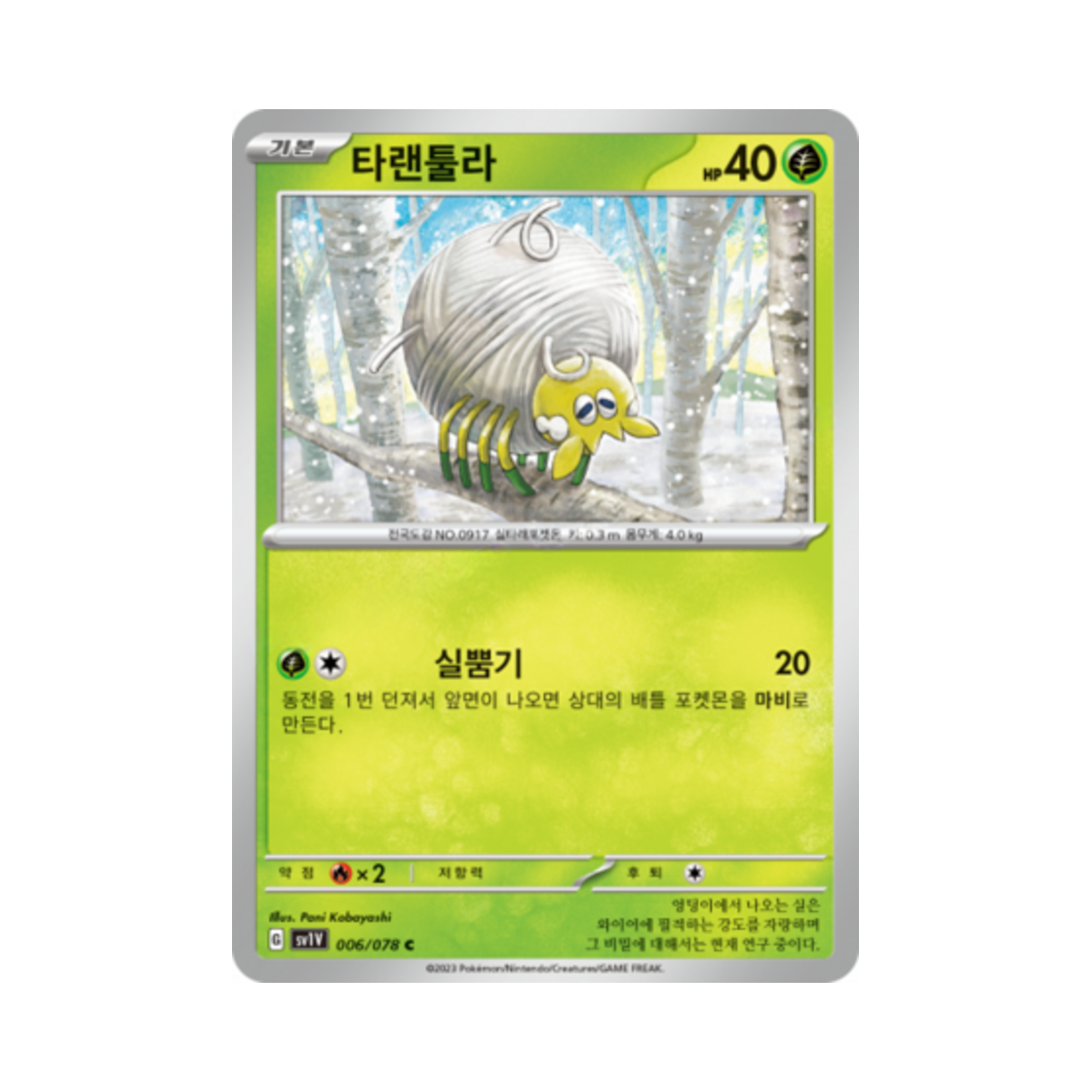 포켓몬 TCG 타랜툴라 C 바이올렛 ex (한글판)(Pokemon TCG Tarountula C Violet ex (Korean Ver.)) - 1
