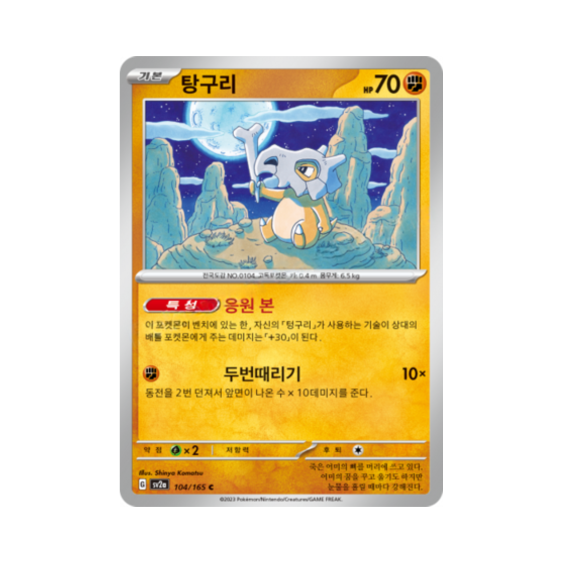 포켓몬 TCG 탕구리 C 포켓몬 카드 151 (한글판)(Pokemon TCG Cubone C Pokemon Card 151 (Korean Ver.)) - 1