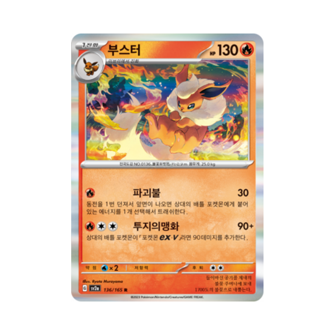 포켓몬 TCG 부스터 R 포켓몬 카드 151 (한글판)(Pokemon TCG Flareon R Pokemon Card 151 (Korean Ver.)) - 1