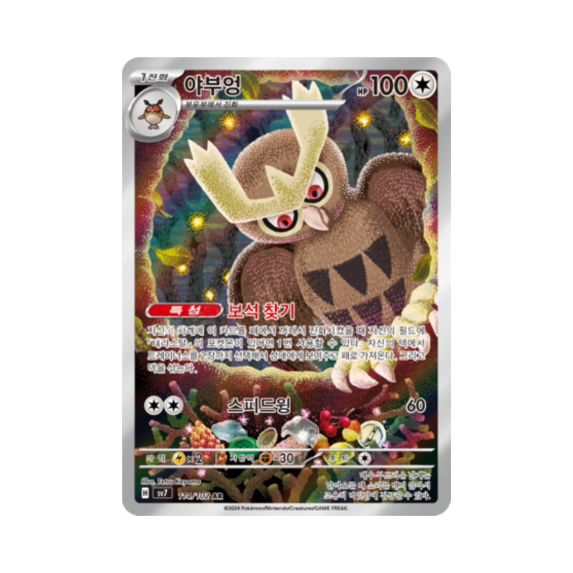 포켓몬 TCG 야부엉 AR 스텔라미라클 (한글판)(Pokemon TCG Noctowl AR Stellar Miracle (Korean Ver.)) - 1