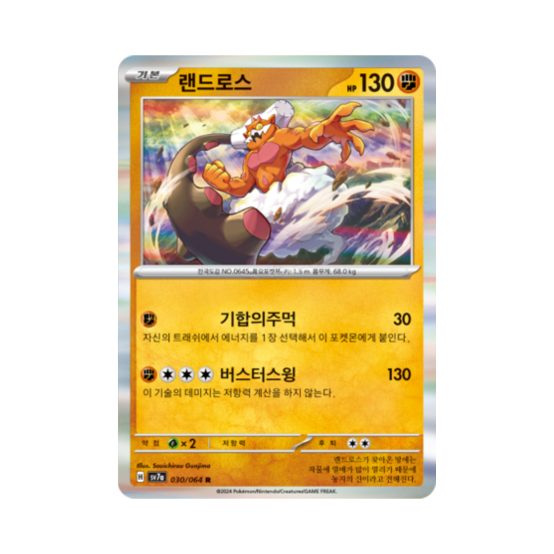포켓몬 TCG 랜드로스 R 낙원드래고나 (한글판)(Pokemon TCG Landorus R Paradise Dragona (Korean Ver.)) - 1