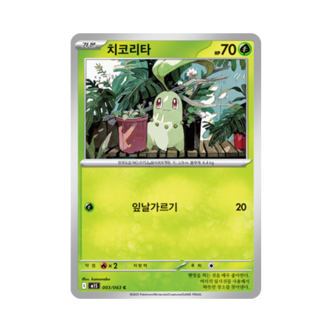 포켓몬 TCG 치코리타 C 메가심포니아 (한글판)(Pokemon TCG Chikorita C Mega Symphonia (Korean Ver.)) - 1
