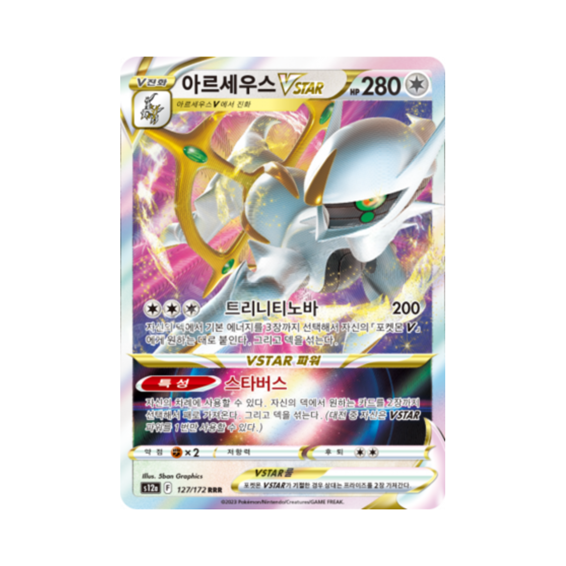 포켓몬 TCG 아르세우스 VSTAR RRR VSTAR 유니버스 (한글판)(Pokemon TCG Arceus VSTAR RRR Vstar Universe (Korean Ver.))