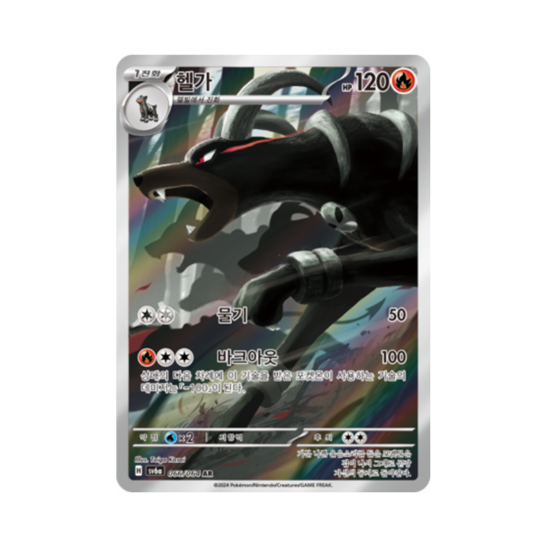 포켓몬 TCG 헬가 AR 나이트원더러 (한글판)(Pokemon TCG Houndoom AR Night Wanderer (Korean Ver.))