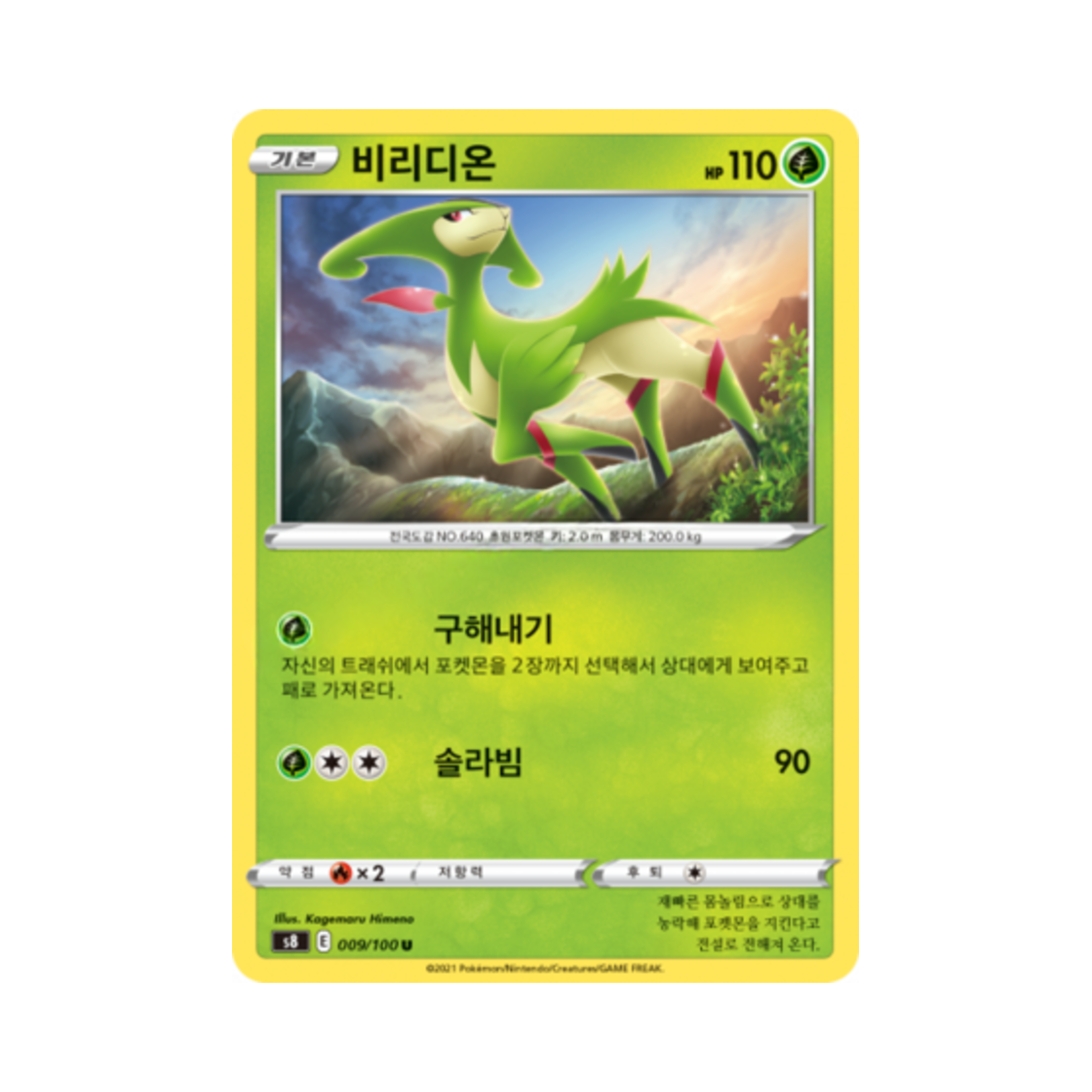 포켓몬 TCG 비리디온 U 퓨전아츠 (한글판)(Pokemon TCG Virizion U Fusion Arts (Korean Ver.)) - 1