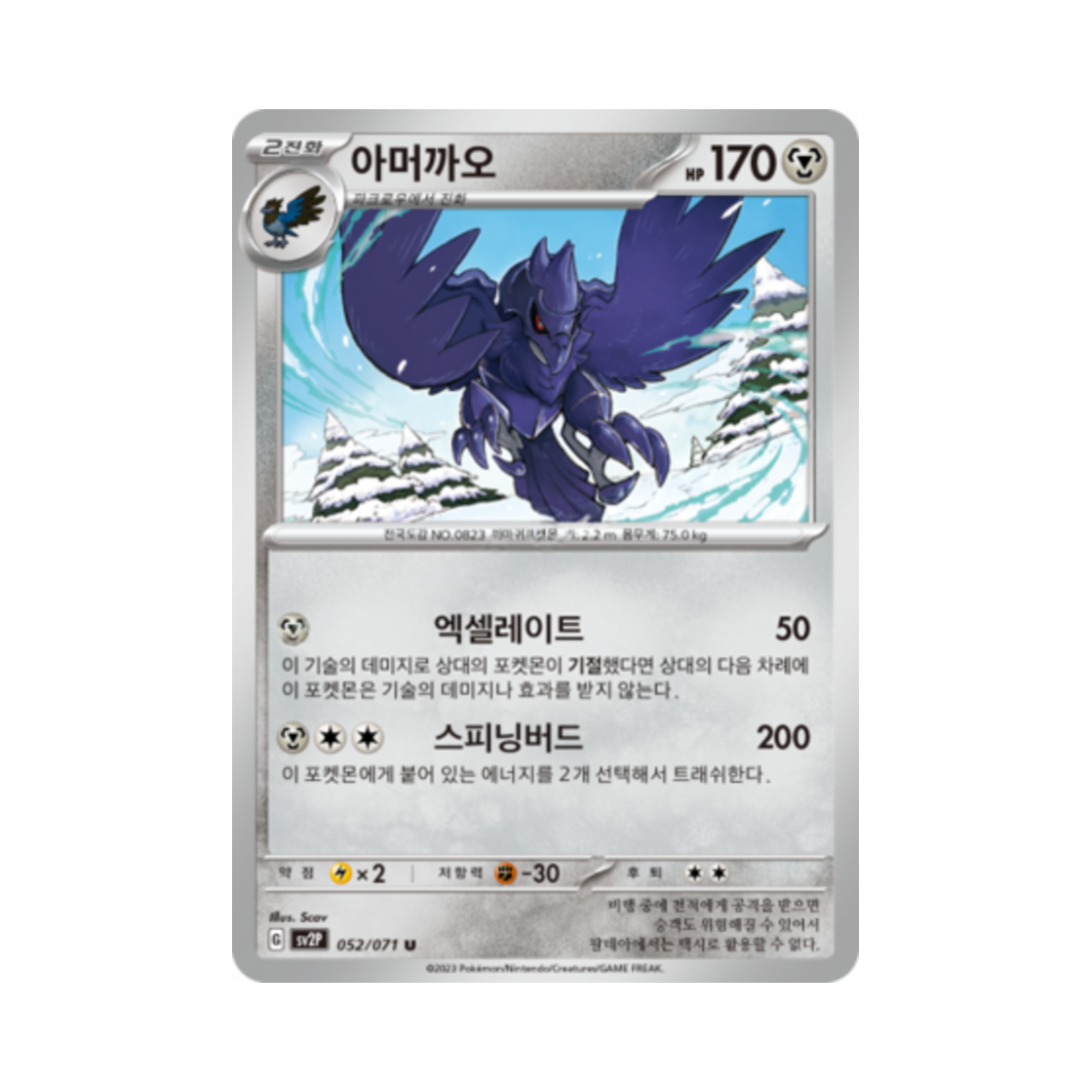 포켓몬 TCG 아머까오 U 스노해저드 (한글판)(Pokemon TCG Corviknight U Snow Hazard (Korean Ver.))