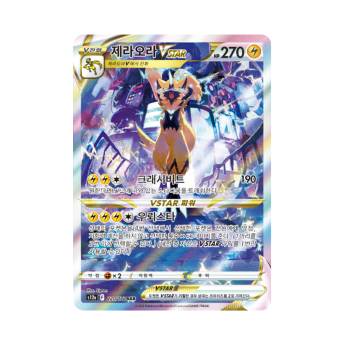 S12A220-172 Pokemon TCG Zeraora VSTAR SAR Vstar Universe (Korean Ver.)
