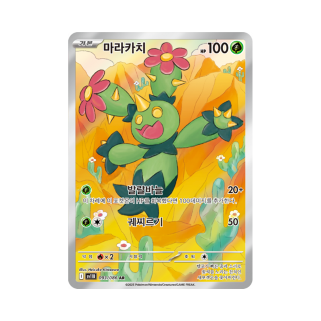포켓몬 TCG 마라카치 AR 블랙볼트 (한글판)(Pokemon TCG Maractus AR Black Bolt (Korean Ver.))