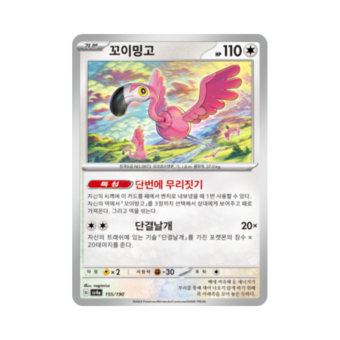 포켓몬 TCG 꼬이밍고 샤이니트레저 ex (한글판)(Pokemon TCG Flamigo Shiny Treasure ex (Korean Ver.)) - 1