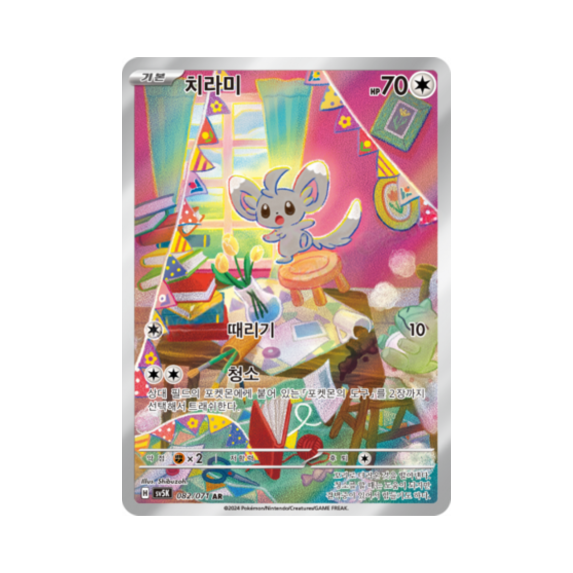 포켓몬 TCG 치라미 AR 와일드포스 (한글판)(Pokemon TCG Minccino AR Wild Force (Korean Ver.)) - 1