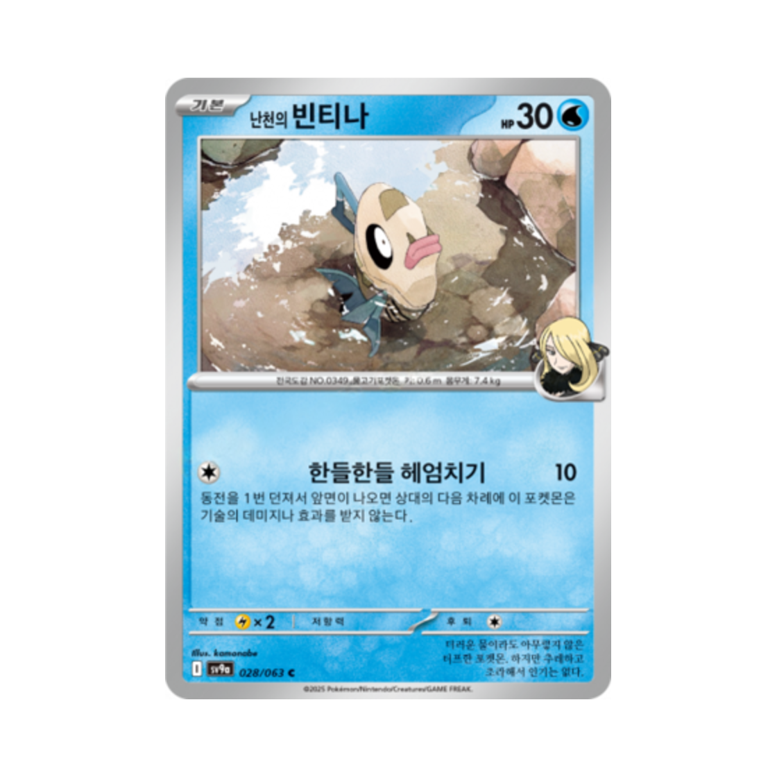 포켓몬 TCG 난천의 빈티나 C 열풍의 아레나 (한글판)(Pokemon TCG Cynthia's Feebas C Hot Air Arena (Korean Ver.)) - 1